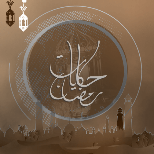  حكايات رمضان